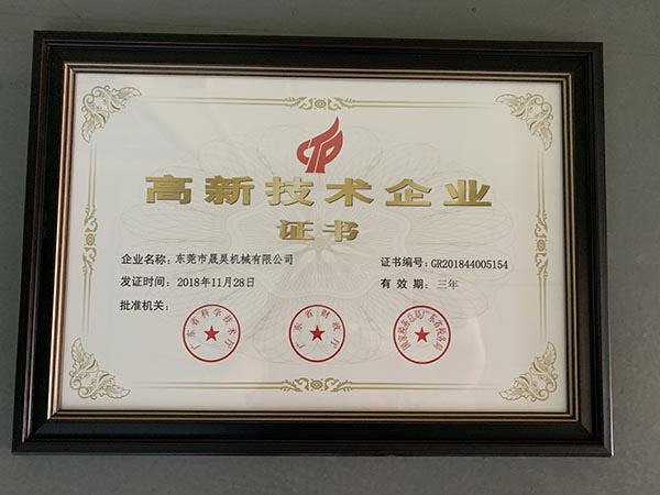 深圳市天宏注册机械有限公司 高新技术企业证书